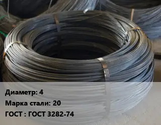Проволока вязальная в катушках 4 Сталь: 20 ГОСТ: ГОСТ 3282-74